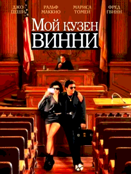 Мой кузен Винни (1992)